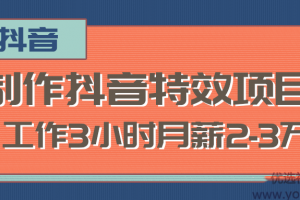2020新型的赚钱职业，制作抖音特效赚钱项目，工作3小时月薪2-3万