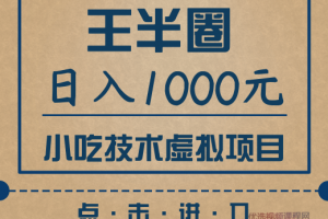 王半圈日入1000小吃技术虚拟项目（快手引流，豆瓣引流，闲鱼引流，变现...