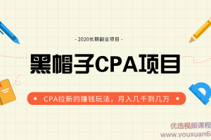 黑帽子手机CPA项目2020长期副业，CPA拉新的赚钱玩法，月入几千到几万 ...