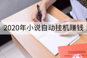2020年小说自动挂机赚钱，每天自动收入几十元，模拟器阅读脚本设计（视...