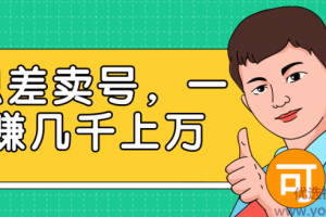 利用信息差卖号，一单就能赚几千上万