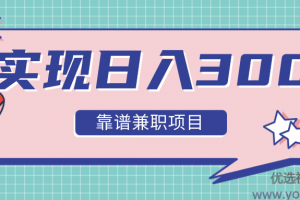 实现日入300元推荐靠谱兼职项目，精心筛选出12类靠谱兼职，走出兼职陷...