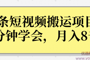 头条短视频搬运躺赚项目，3分钟学会，轻松月入8000+