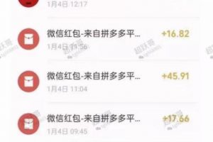 超跃哥拼多多无脑撸钱项目，10个号每日200-400元利润，可批量操作无限...