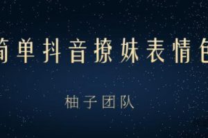 超级简单抖音撩妹表情包项目，在家玩手机就能月入10000+【视频课程】 ...