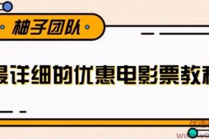 详细的电影票优惠券赚钱项目，简单操作日均收入200+【视频教程】