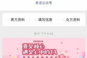 史上最强的零成本创业项目相亲号，年入30W从平台搭建到引流到后期开单...