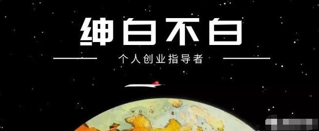 绅白不白·抖音0撸项目：单日收益500，不发作品，不养号【视频课程】-...【视频教程】