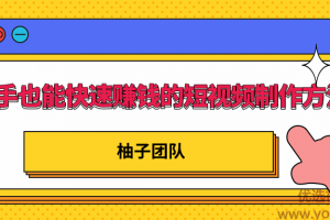 新手也能快速赚钱的五种短视频制作方法，不需要真人出镜 简单易上手