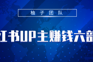 小红书UP主赚钱六部曲，掌握方法新手也能月入5000+