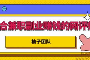 适合兼职副业赚钱的网评师，简单操作月入8000+