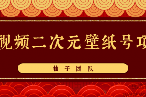 短视频二次元壁纸号项目，轻松操作0投资大回报