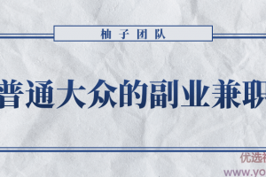 适合普通大众的副业兼职项目，拥有超高的转换率和复购率