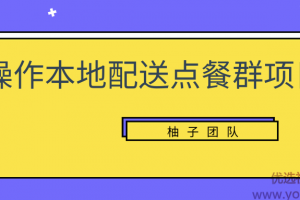 操作本地配送点餐群项目，零门槛操作简单快速变现