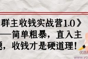 《群主收钱实战营1.0》——简单粗暴，直入主题，收钱才是硬道理