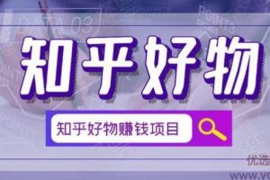 北壹辰·完整的知乎好物赚钱项目，看完即刻上手操作