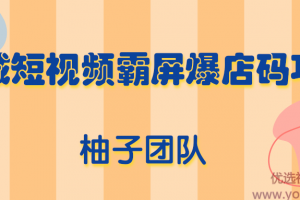 同城短视频霸屏爆店码项目，有人靠它做到月入100000+