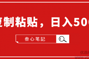 叁心笔記·小白入门项目，复制粘贴，日入500+【付费文章】