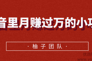 抖音里月赚过万的小项目，永不过时的高利润玩法