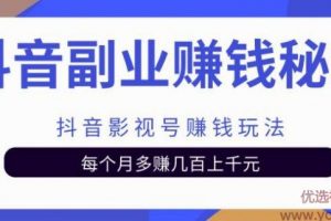 抖音副业赚钱秘籍之抖音影视号赚钱玩法，每个月多赚几百上千元