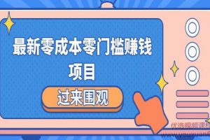 最新零成本零门槛赚钱项目，简单操作月赚2000-5000+【收益无上限】