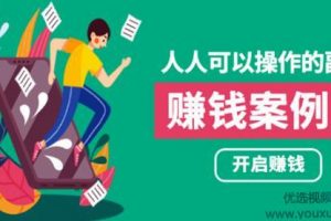 酷老板案例：人人可操作的副业：帮你快速赚钱的实战案例方法，简单操作...