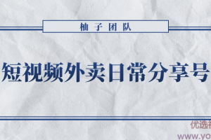 短视频外卖日常分享号，拉新变现单人收入几百元