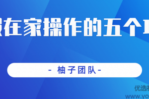 暑假在家操作的五个项目，稳定轻松实现日入100+