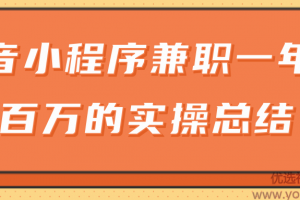 大神分享：抖音小程序兼职一年赚一百万的实操总结