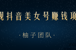 正规抖音美女号赚钱项目，一部手机快速千粉，简单操作轻松实现日入100...