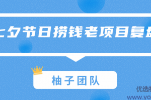 七夕节日捞钱老项目复盘，节点营销一天赚到一个月的钱