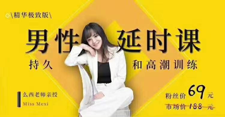 吴么西《【爆‮精品‬华升级版】男性‮时延‬课