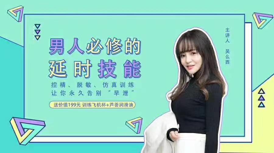 吴么西延时课程《男人必修的延时技能|控.精、脱.敏、仿真训练精华珍藏版》