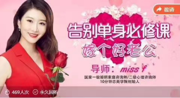 国家一级婚姻家庭咨询师miss f告别单身必修课《找个好老公》