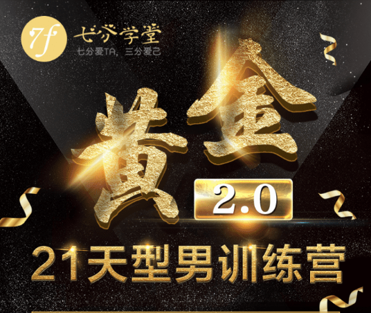 七分学堂《黄金基础课型男21天训练营》21天掌握吸引女生的诀窍（赠1.0课程）