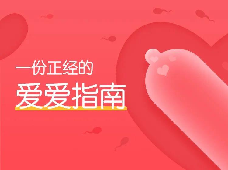果壳:一份正经的爱爱指南（完结）