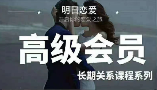 夏天导师明日恋爱《高级会员5.0》长期关系课程系列