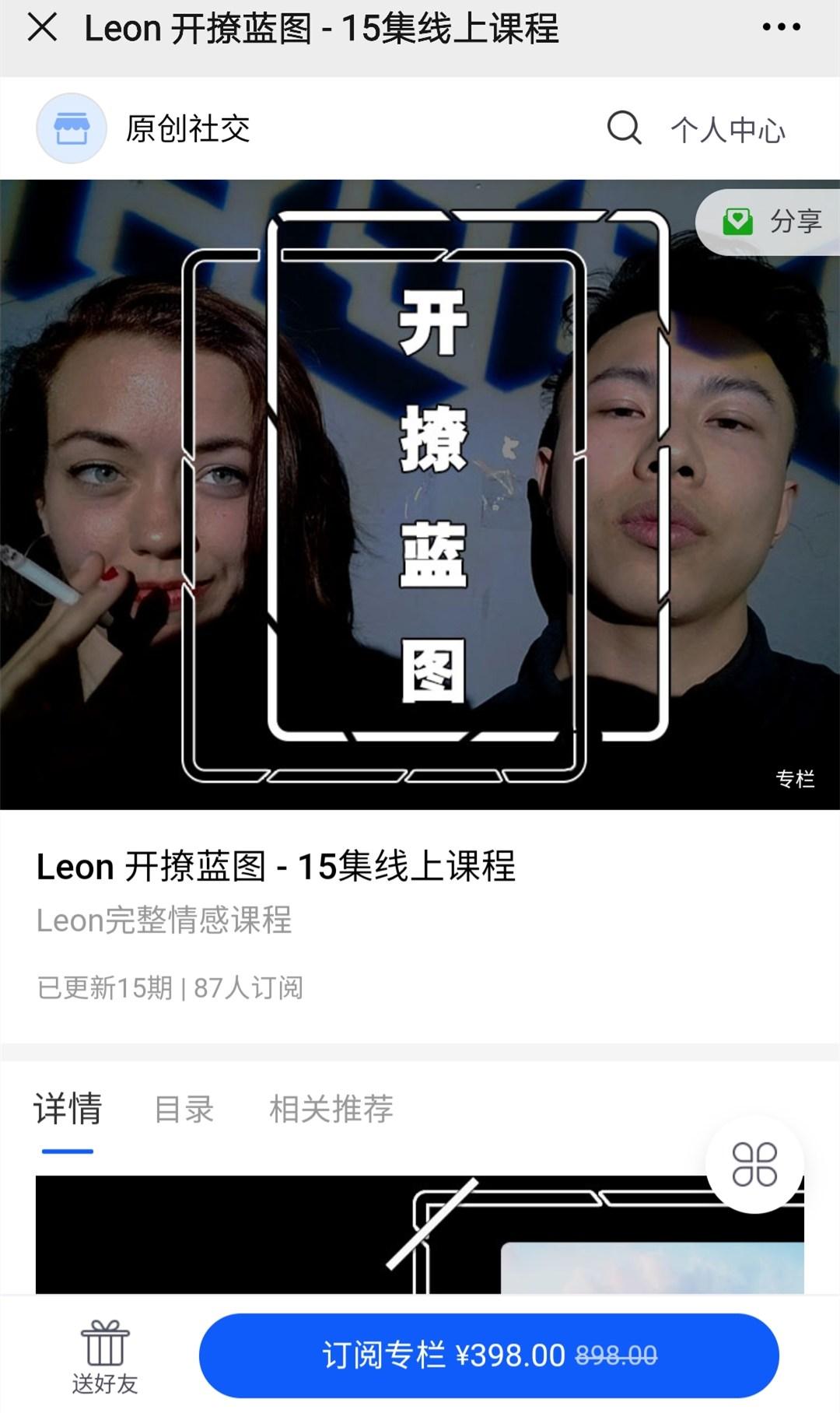 Leon 开撩蓝图 - 15集线上课程