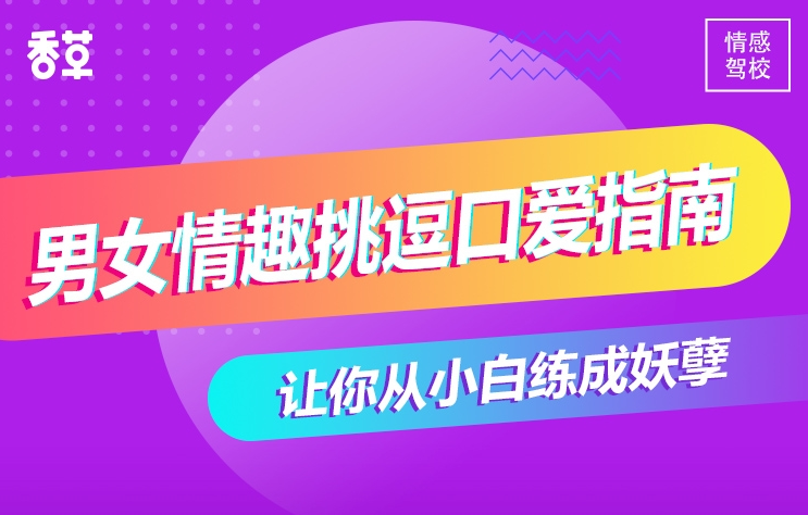 香草妹妹-男女情趣挑逗口爱指南课程