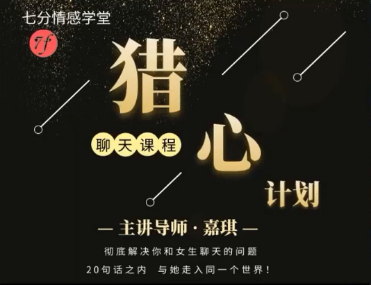 七分学堂《猎心计划》彻底解决你和女生聊天的问题