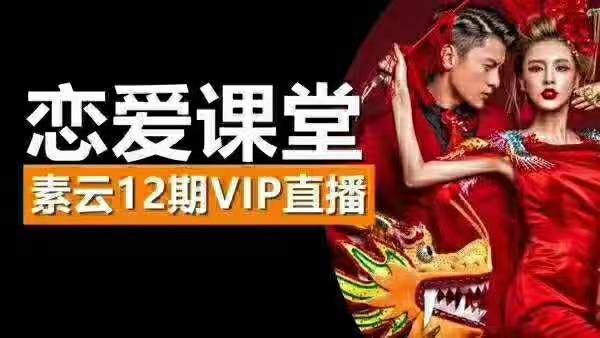素云恋爱课堂12期VIP直播课