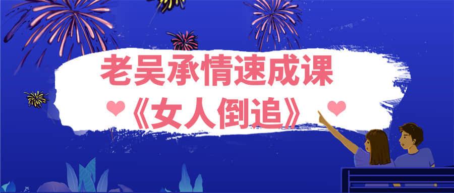 浪迹教育:老吴承情速成课《女人倒追》