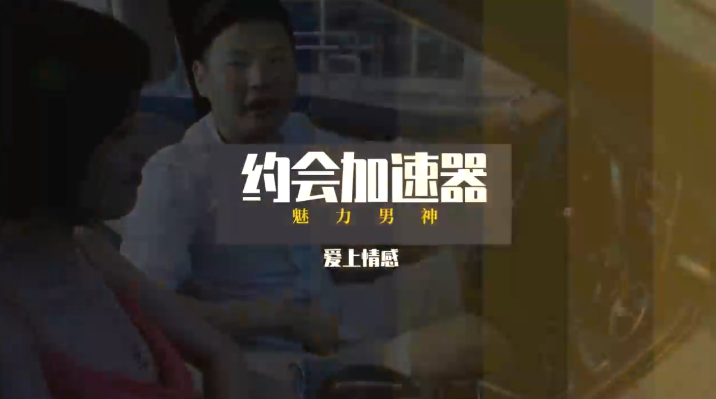 乐天老师魅力男神系列之约会加速器