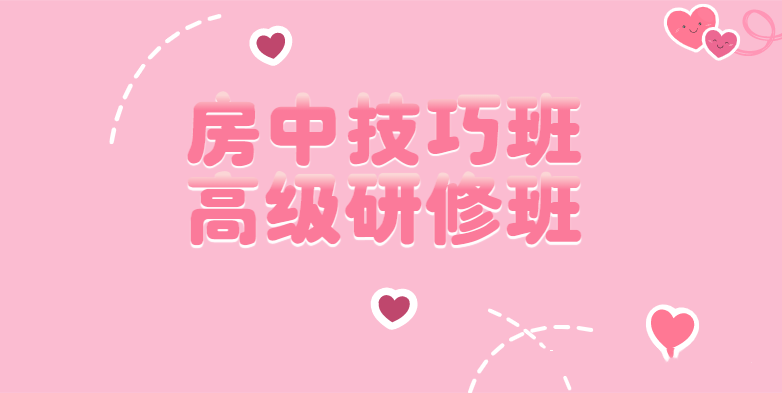 皇室养生房中术房中技巧班·高级研修班