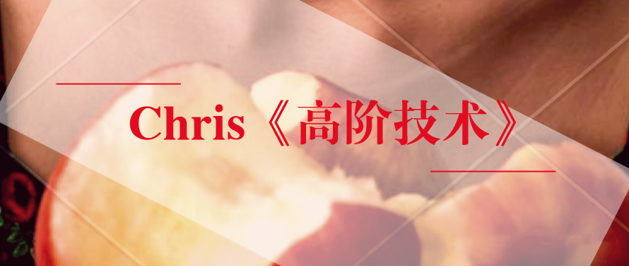 撩妹高手柯李思Chris《高阶技术》视频版
