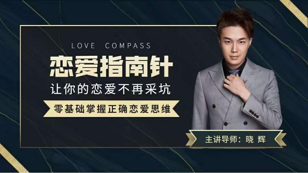 导师晓辉《恋爱指南针》让你的恋爱不再踩坑