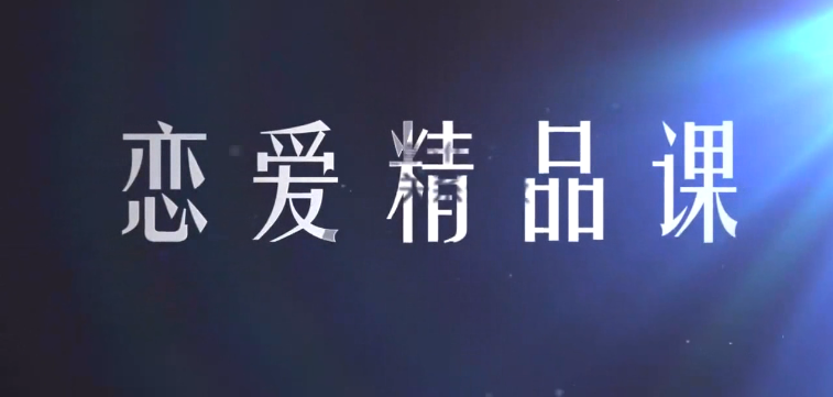 恋爱精品课乐天魅力男神系列之聊天三十六计