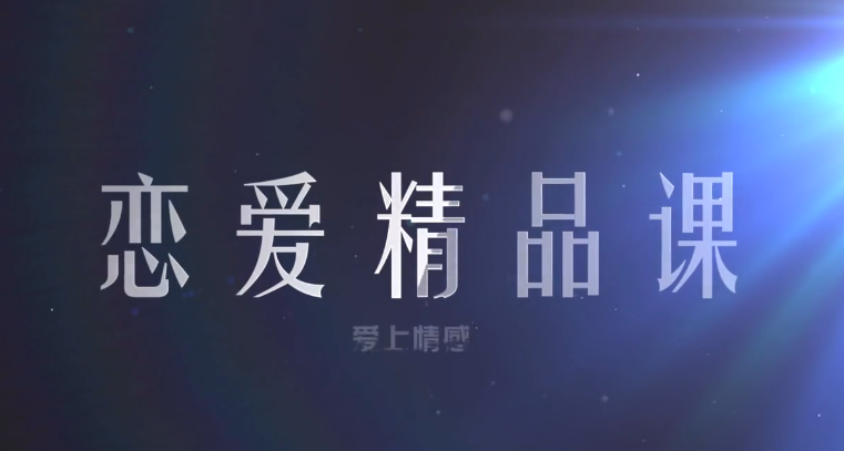 恋爱精品课乐天老师魅力男神系列之读懂女人心