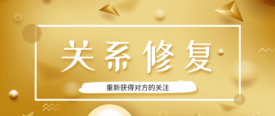 恋爱精品课乐天老师魅力男神系列之关系修复