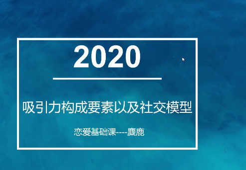 2020年最新麋鹿老师恋爱基础学习课程